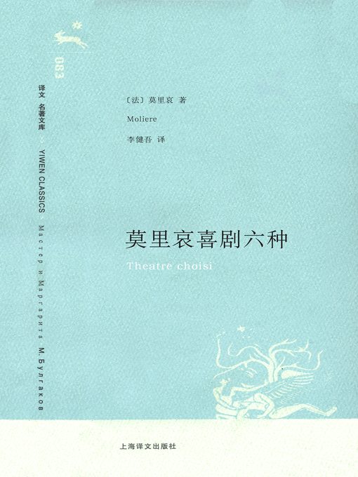 Cover image for 莫里哀喜剧六种 (Moliere Theatre Choist)